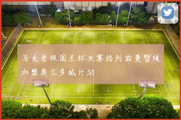 马竞晋级国王杯决赛格列兹曼暂缓加盟奥兰多城计划
