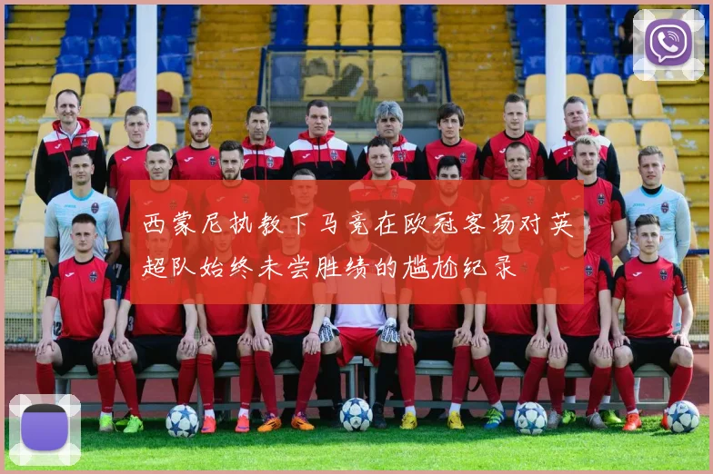 西蒙尼执教下马竞在欧冠客场对英超队始终未尝胜绩的尴尬纪录