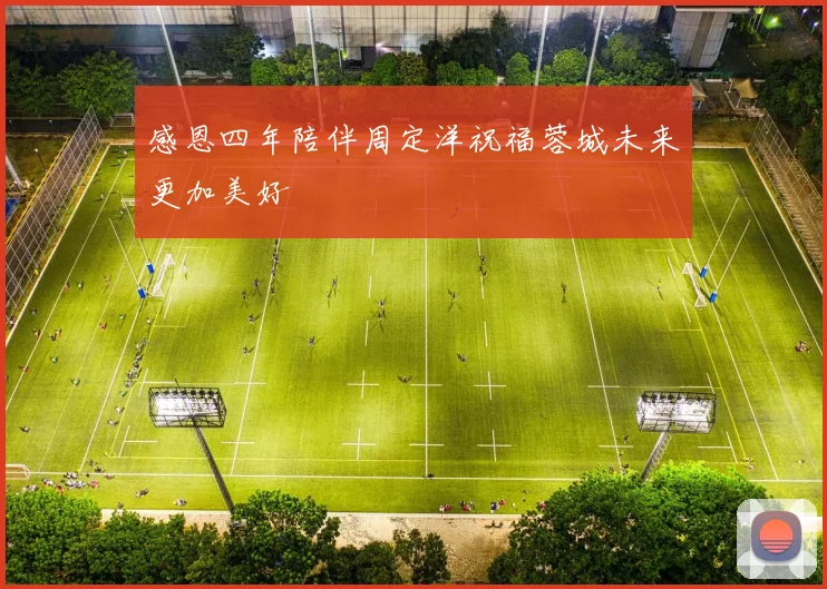 感恩四年陪伴周定洋祝福蓉城未来更加美好