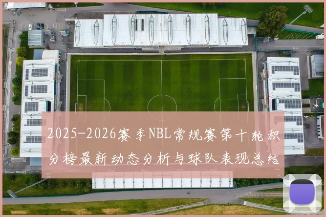 2025-2026赛季NBL常规赛第十轮积分榜最新动态分析与球队表现总结