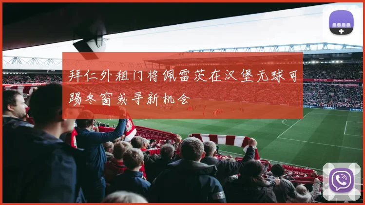 拜仁外租门将佩雷茨在汉堡无球可踢冬窗或寻新机会