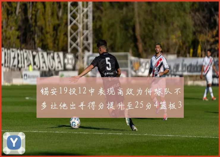 锡安19投12中表现高效为何球队不多让他出手得分提升至25分4篮板3助攻