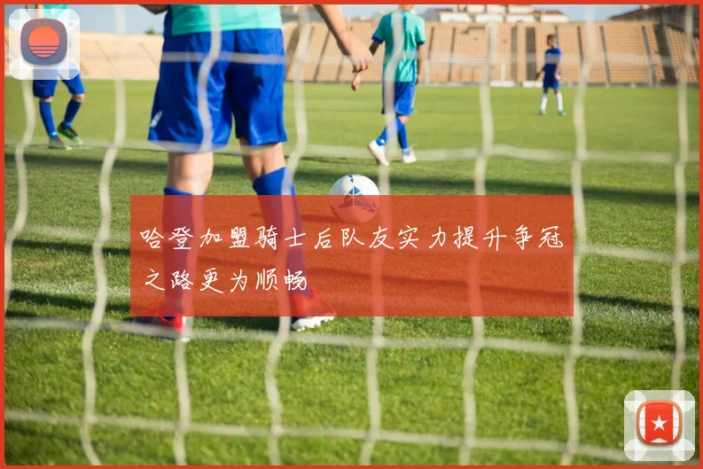 哈登加盟骑士后队友实力提升争冠之路更为顺畅