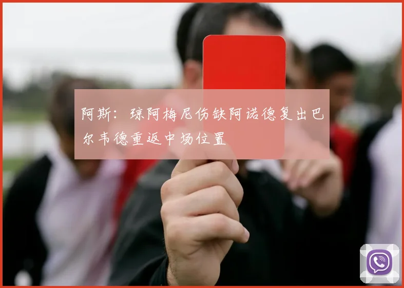 阿斯：琼阿梅尼伤缺阿诺德复出巴尔韦德重返中场位置