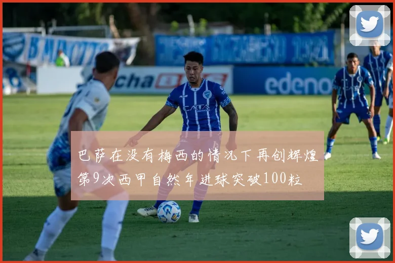 巴萨在没有梅西的情况下再创辉煌第9次西甲自然年进球突破100粒