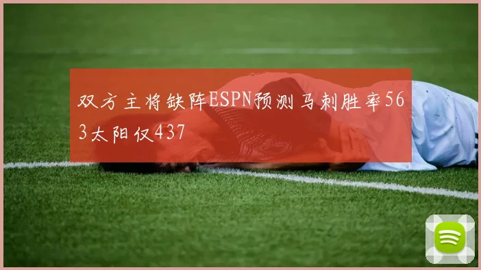 双方主将缺阵ESPN预测马刺胜率563太阳仅437