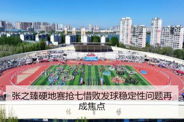 张之臻硬地赛抢七惜败发球稳定性问题再成焦点